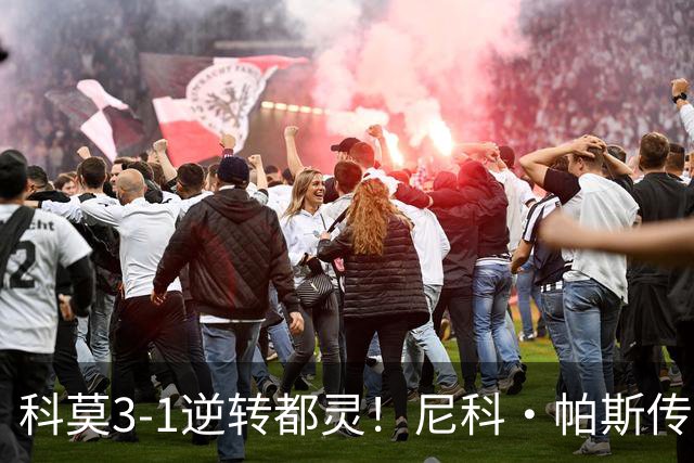 科莫3-1逆转都灵！尼科·帕斯传射建功，近3场直接参与7球