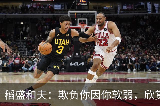 稻盛和夫：欺负你因你软弱，欣赏你因你自信，欺骗你因你贪婪，爱你因你自爱——这就是吸引力法则