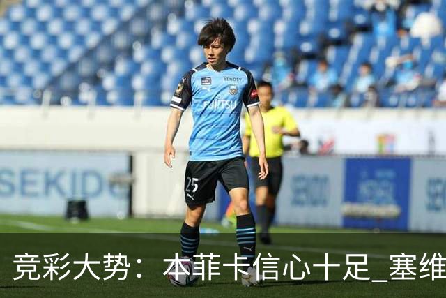 竞彩大势：本菲卡信心十足 塞维利亚主胜可期