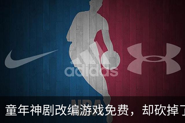 童年神剧改编游戏免费，却砍掉了最经典的命力条