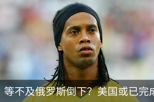 等不及俄罗斯倒下？美国或已完成对华的高级备战，台海仅是表面！