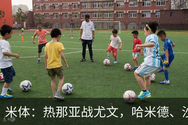 米体：热那亚战尤文，哈米德、沙拉维可能轮休