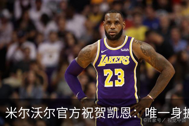 米尔沃尔官方祝贺凯恩：唯一身披过我们球衣赢得金球奖的球员
