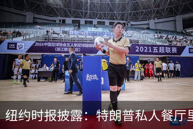 纽约时报披露：特朗普私人餐厅里，专门为哈普划出一块区域