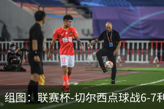 组图：联赛杯-切尔西点球战6-7利物浦 阿隆索场边指挥