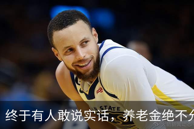 终于有人敢说实话，养老金绝不允许走向强者通吃