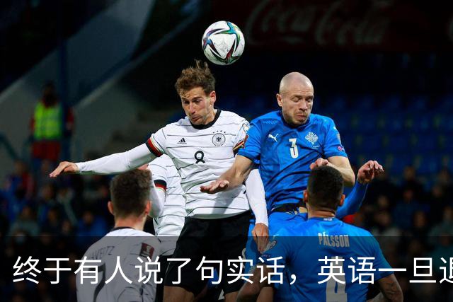 终于有人说了句实话，英语一旦退出主科，后果普通家庭承受不起
