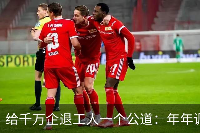 给千万企退工人一个公道：年年调资不是福利，是缴费换来的权益