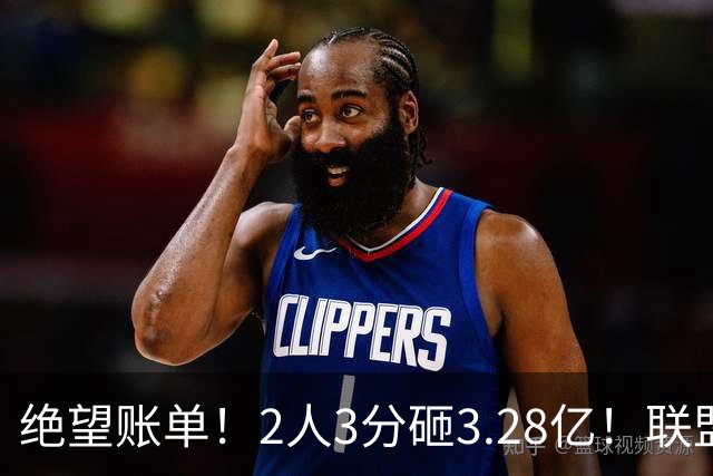 绝望账单！2人3分砸3.28亿！联盟头号冤种啊！
