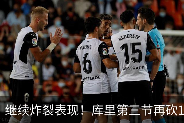 继续炸裂表现！库里第三节再砍12分3板1助 罚球7中7