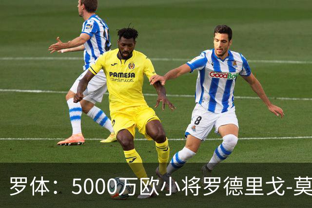 罗体：5000万欧小将罗德里戈-莫拉将首发战那不勒斯