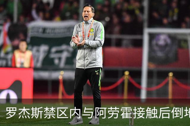 罗杰斯禁区内与阿劳霍接触后倒地，主裁判示意阿劳霍没有犯规