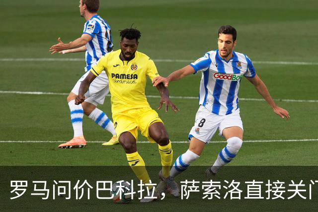 罗马问价巴科拉，萨索洛直接关门：1月不卖