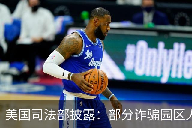 美国司法部披露：部分诈骗园区人员从柬埔寨转移至马达加斯加