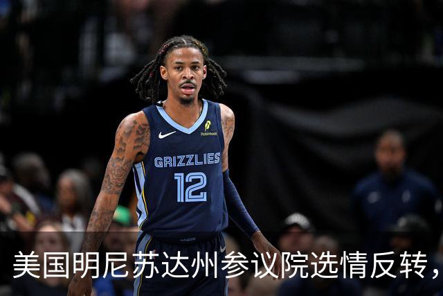 美国明尼苏达州参议院选情反转，民调显示民主党候选人两位数领先