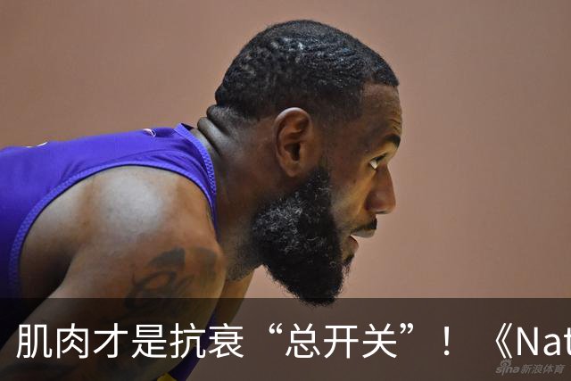 肌肉才是抗衰“总开关”！《Nature》实锤：寒冷延寿的关键分子找到了，不用挨冻也能触发