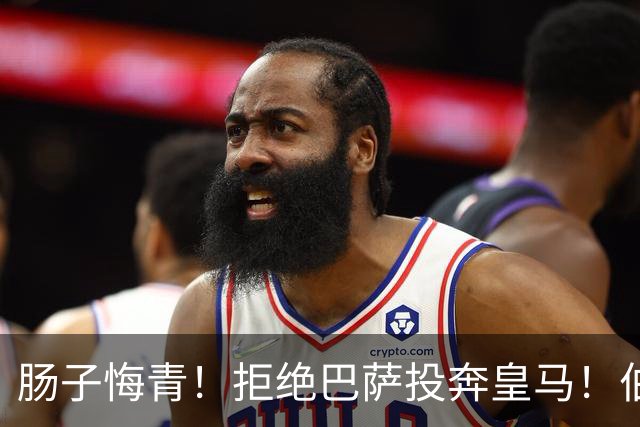 肠子悔青！拒绝巴萨投奔皇马！伯纳乌新援被穆里尼奥彻底弃用