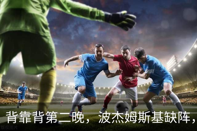 背靠背第二晚，波杰姆斯基缺阵，勇士对太阳再少一人