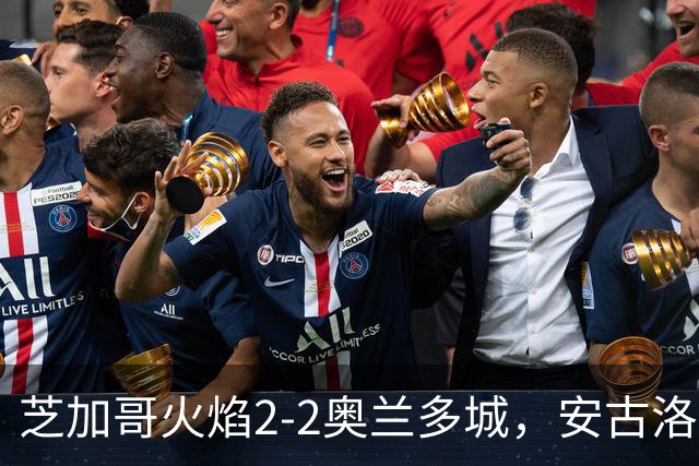 芝加哥火焰2-2奥兰多城，安古洛打破僵局，艾莱-塞拉西扳平比分