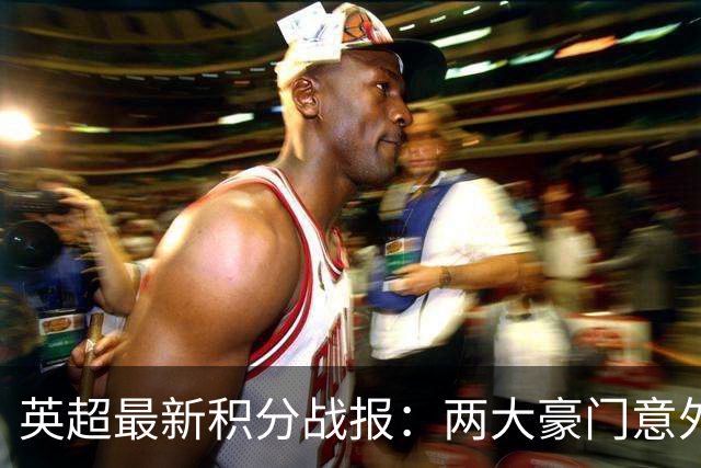 英超最新积分战报：两大豪门意外落败，阿森纳追上曼城，富勒姆1-0绝杀