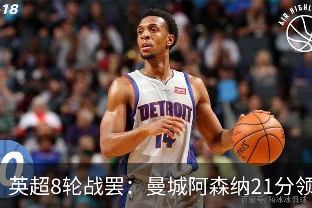 英超8轮战罢：曼城阿森纳21分领跑，利物浦第4，热刺第14曼联第16