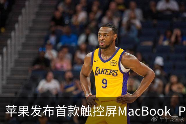 苹果发布首款触控屏MacBook Pro：发光Logo时隔10年回归！