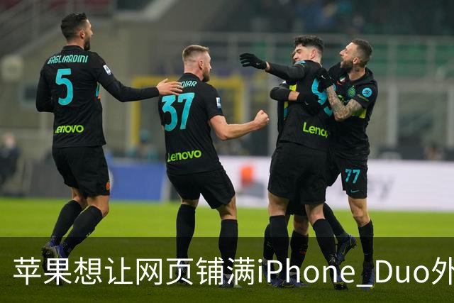 苹果想让网页铺满iPhone Duo外屏，为何迟迟不敢动手？