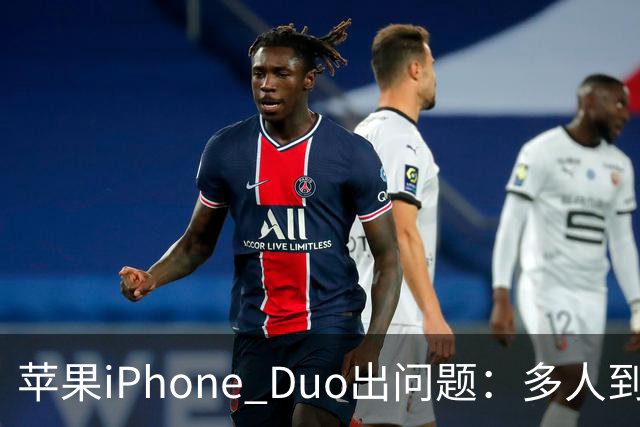 苹果iPhone Duo出问题：多人到手屏幕爆线开裂 位置都一样