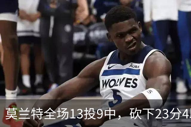 莫兰特全场13投9中，砍下23分4助攻