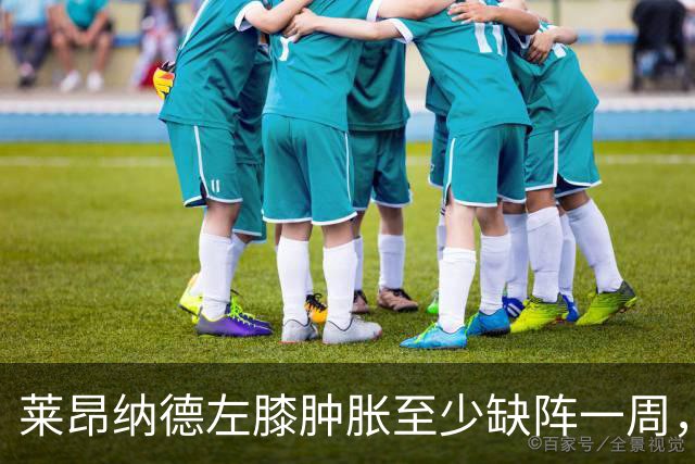 莱昂纳德左膝肿胀至少缺阵一周，无缘本季重返直觉巨蛋