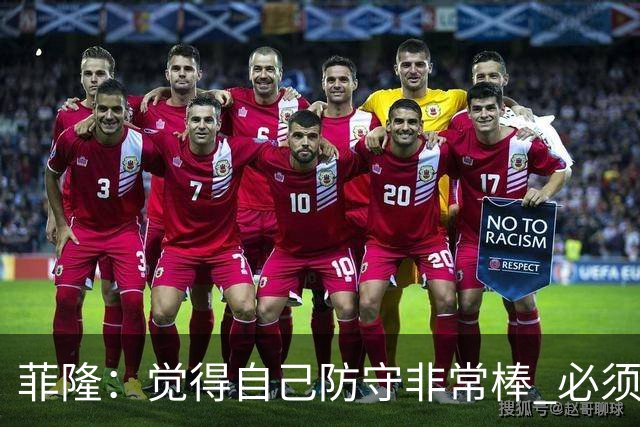 菲隆：觉得自己防守非常棒 必须找到不靠得分就能影响比赛的方式