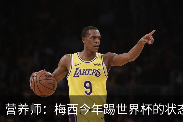 营养师：梅西今年踢世界杯的状态，比他四年前夺冠还要更好！