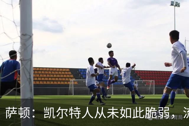 萨顿：凯尔特人从未如此脆弱，流浪者将构成真正威胁
