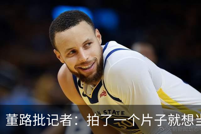 董路批记者：拍了一个片子就想当张雪一辈子恩人？张雪：他没要过回报