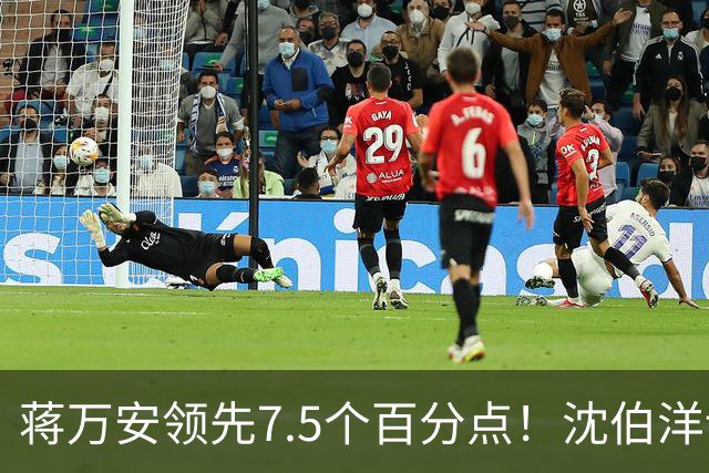 蒋万安领先7.5个百分点！沈伯洋讨厌度高于喜好度，选战隐忧浮现