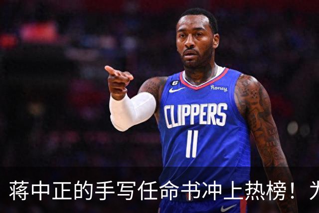 蒋中正的手写任命书冲上热榜！为什么当代人不识草书却贬低草书？