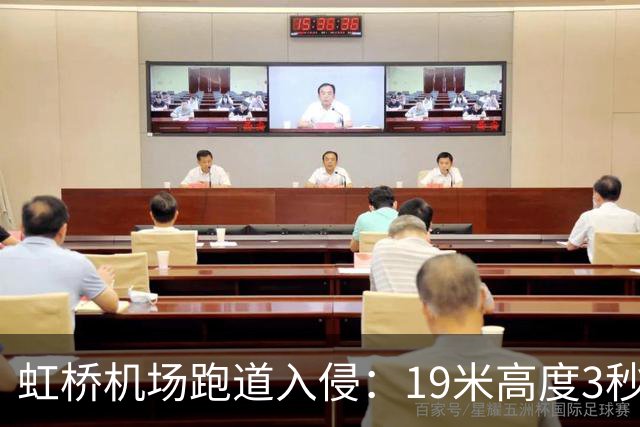 虹桥机场跑道入侵：19米高度3秒内，东航机长何超的生死处置