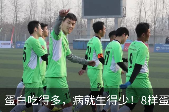 蛋白吃得多，病就生得少！8样蛋白冠军比鸡蛋养人，遇到使劲买