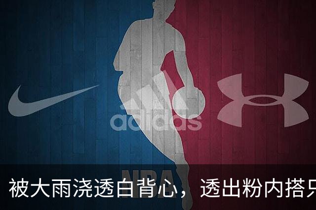 被大雨浇透白背心，透出粉内搭只是一场意外