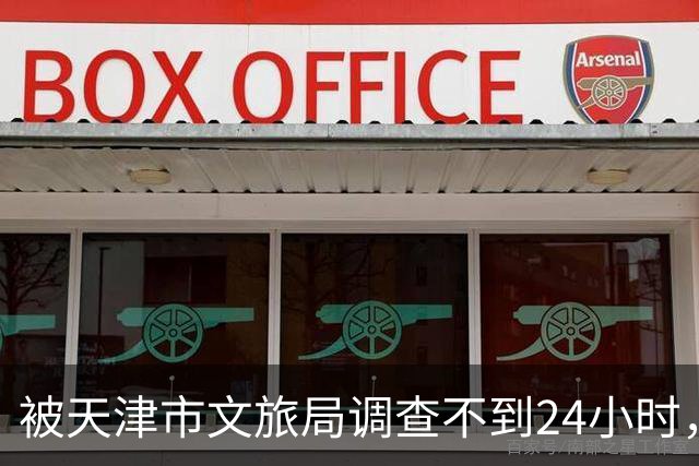 被天津市文旅局调查不到24小时，64岁杨议再迎噩耗！