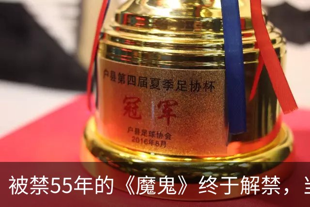 被禁55年的《魔鬼》终于解禁，当年打零分的影评人改口了