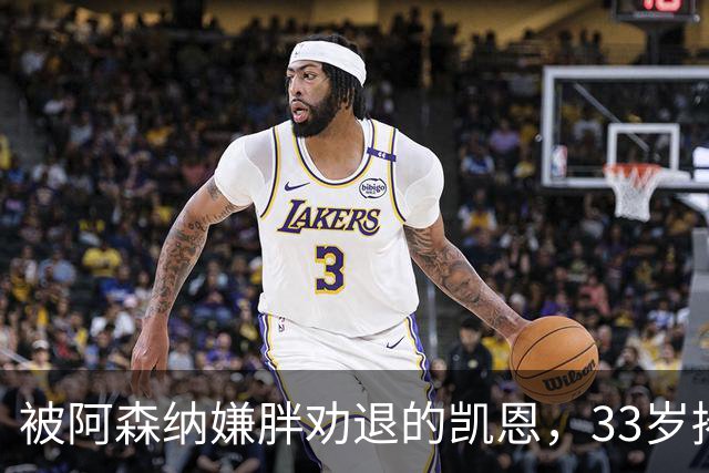 被阿森纳嫌胖劝退的凯恩，33岁捧起金球奖