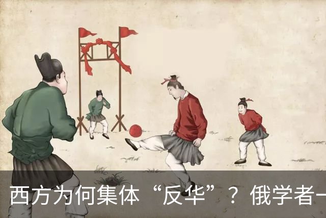 西方为何集体“反华”？俄学者一语点破，关键在于中国做了2件事