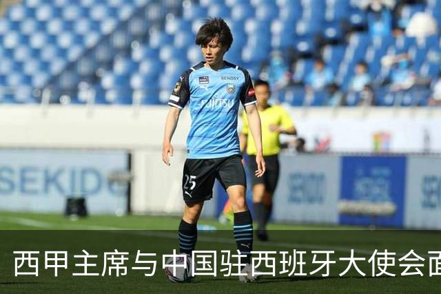 西甲主席与中国驻西班牙大使会面沟通姆巴佩风波，皇马仍未给出诚意道歉