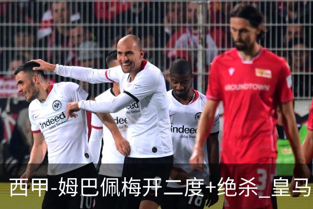 西甲-姆巴佩梅开二度+绝杀 皇马2-1客胜终结巴萨9连胜