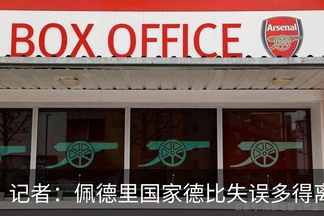 记者：佩德里国家德比失误多得离谱，罗德里速度完全跟不上节奏