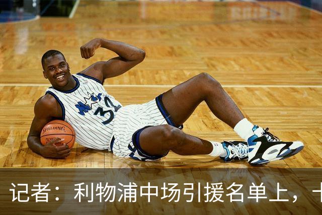 记者：利物浦中场引援名单上，卡马拉排在科内之前