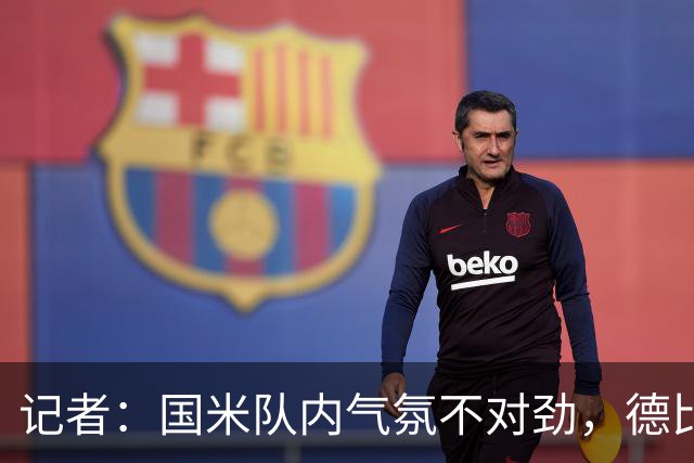 记者：国米队内气氛不对劲，德比该让何塞普-马丁内斯首发