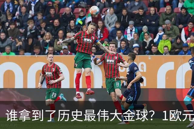 谁拿到了历史最伟大金球？1欧元付费投票，2008年C罗超越梅西当选