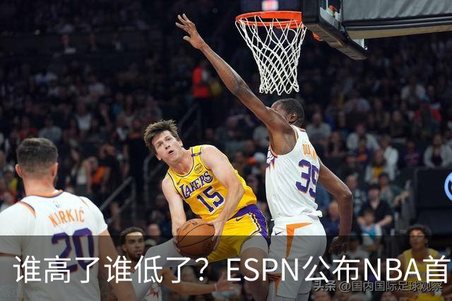 谁高了谁低了？ESPN公布NBA首周战力榜前五，76人垫底，雷霆领衔